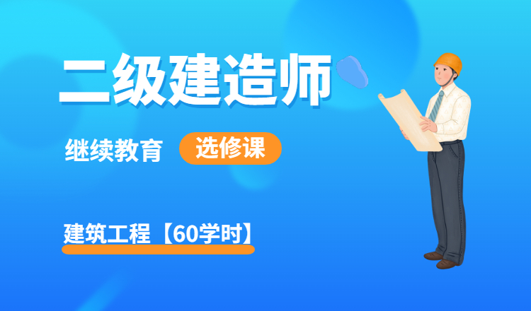 2024年第3期二级建造师继续教育选修课（建筑）