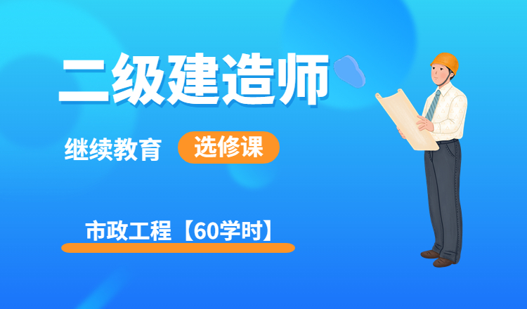 2024年第3期二级建造师继续教育选修课（市政）