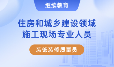 2023年装饰装修质量员继续教育