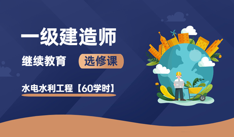 2025一级建造师继续教育水利水电工程选修课